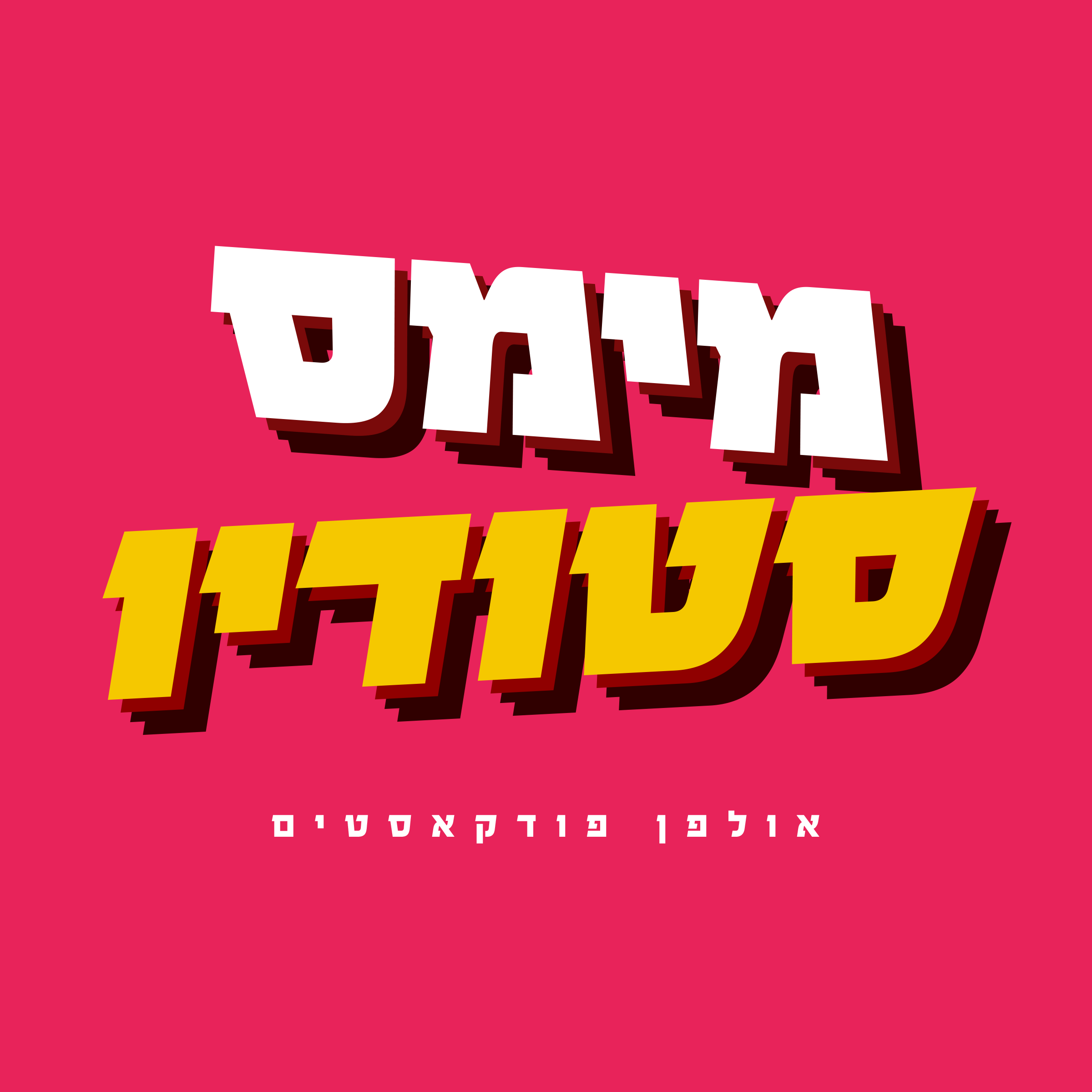 מימס סטודיו · אולפן פודקאסטים
