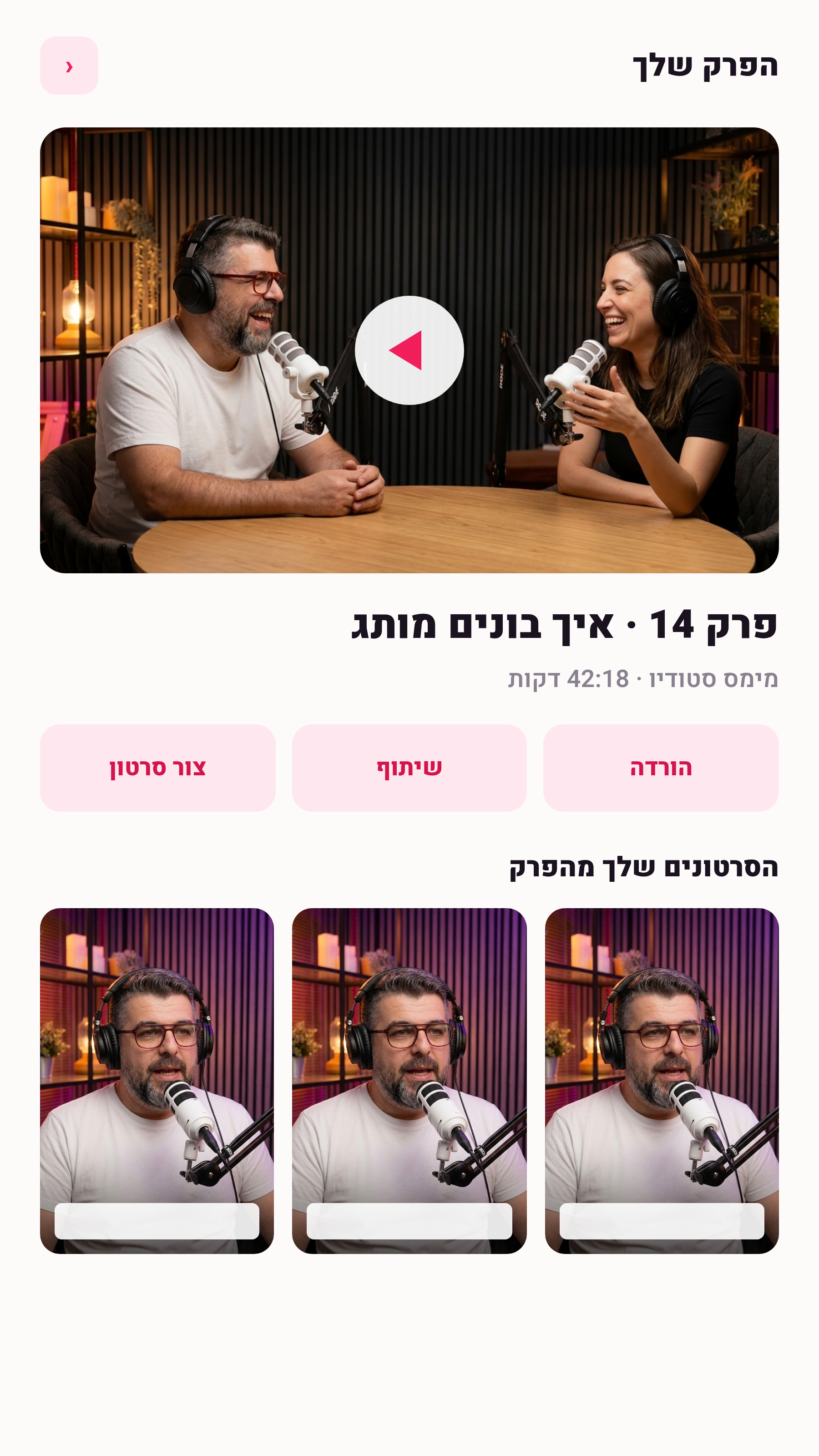 מסך פרק פודקאסט במעבדה של מימס